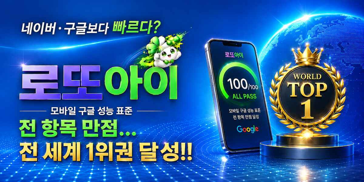 로또아이 구글 모바일 측정 4개 항목 만점 성과 이미지
