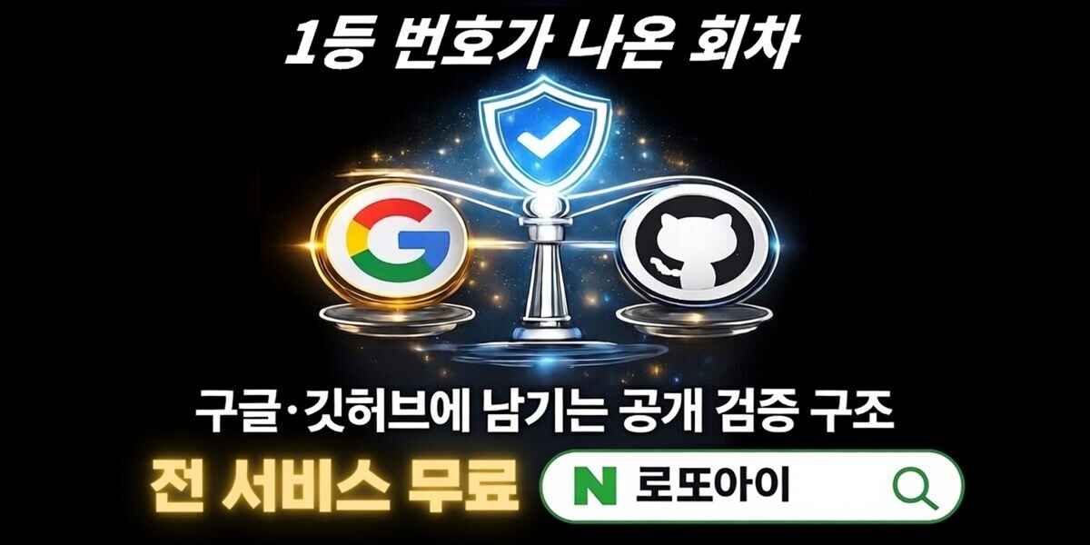 로또아이 로또1등당첨 공개검증